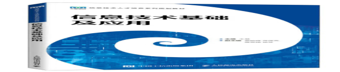 《信息技术基础及应用》pdf电子书免费下载
