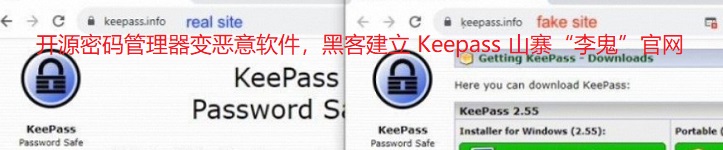 开源密码管理器变恶意软件，黑客建立 Keepass 山寨“李鬼”官网