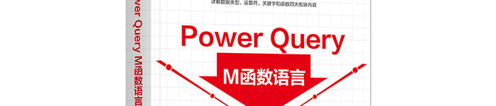 《Power Query M函数语言：基于Excel和Power BI的数据清理轻松入门》pdf电子书免费下载