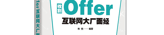 《收割Offer:互联网大厂面经》pdf电子书免费下载