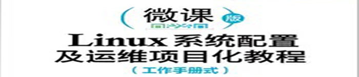 《Linux系统配置及运维项目化教程》pdf电子书免费下载