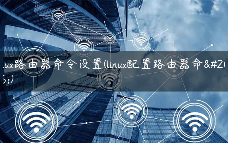 Linux路由器命令设置命令命令命令命令