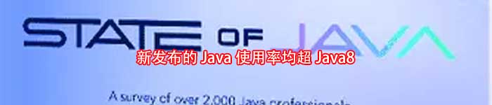 新发布的Java使用率均超Java8