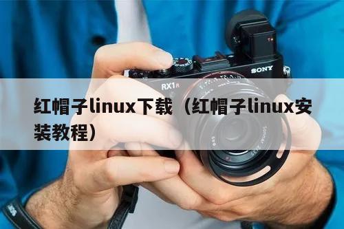 红帽linux8安装详细过程_红帽linux安装详细过程_红帽子linux安装