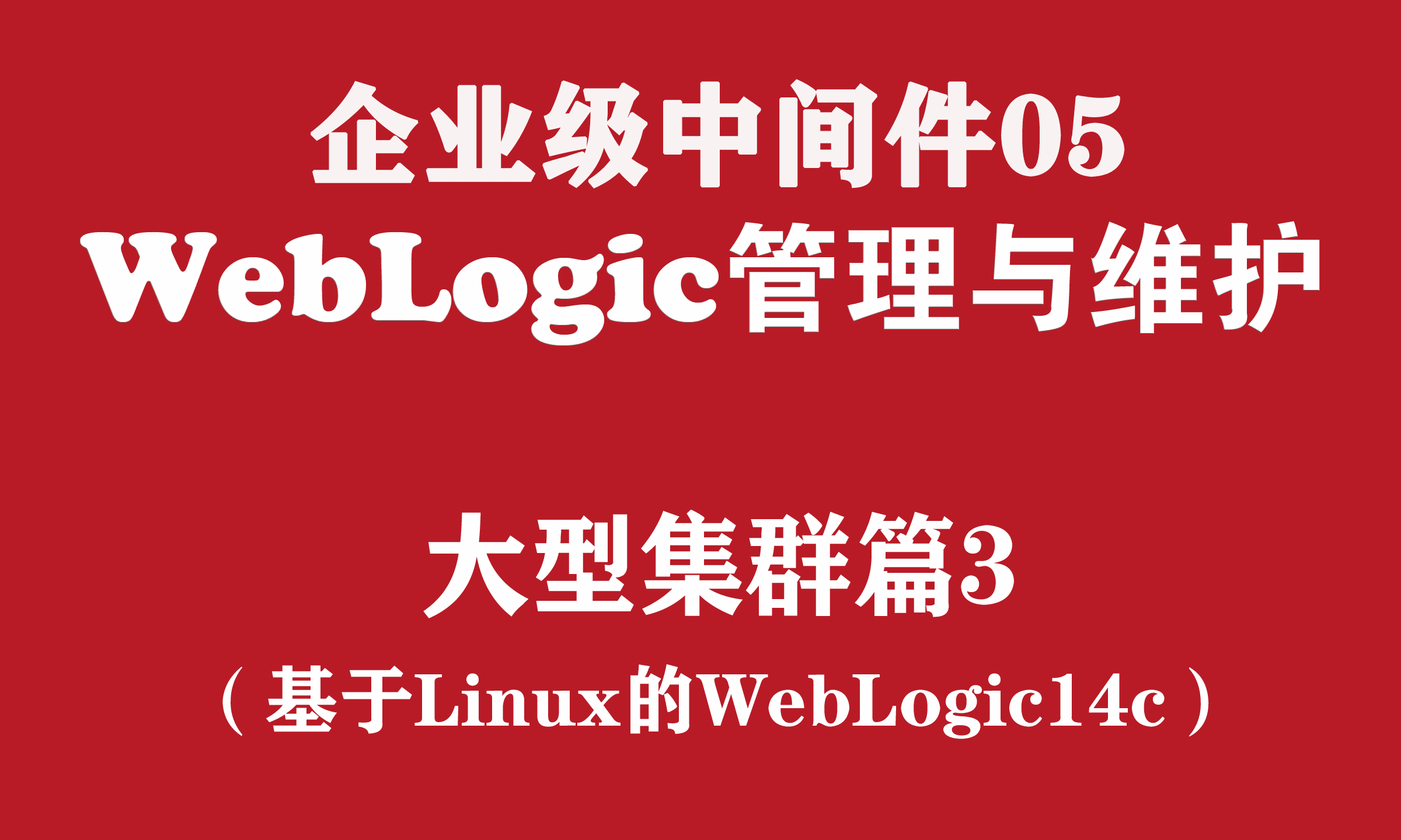 weblogic创建新域_weblogic linux下建域_weblogic创建域没反应