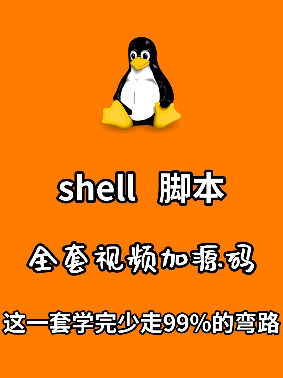 linux 执行脚本_脚本执行器_脚本执行命令