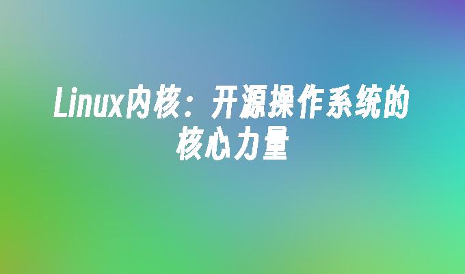 linux内核开发培训_linux开发培训讲师招聘_linux开发培训中心