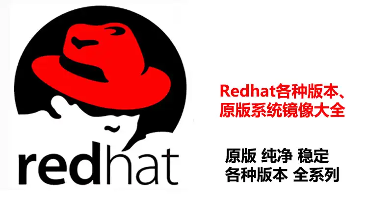 red hat linux 版本_版本馆_版本t0