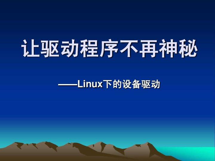 驱动开发基础_宋宝华linux设备驱动开发详解：基于最新的linux4.0_宋宝华linux设备驱动开发详解：基于最新的linux4.0