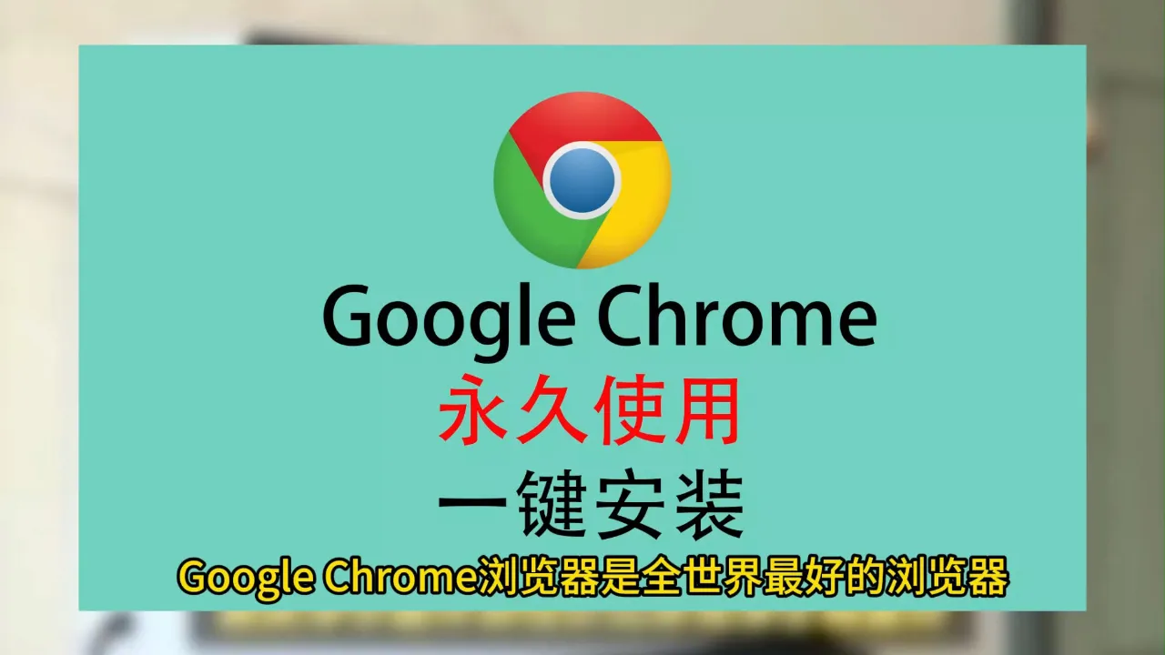 chrome linux Linux 系统中 Chrome 浏览器的特点、功能及安装方法介绍