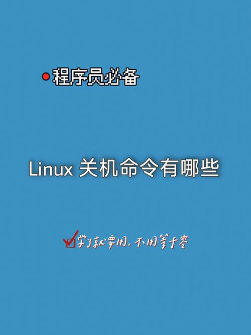 linux系统关机命令_linux系统关机命令大全_linux关机执行命令