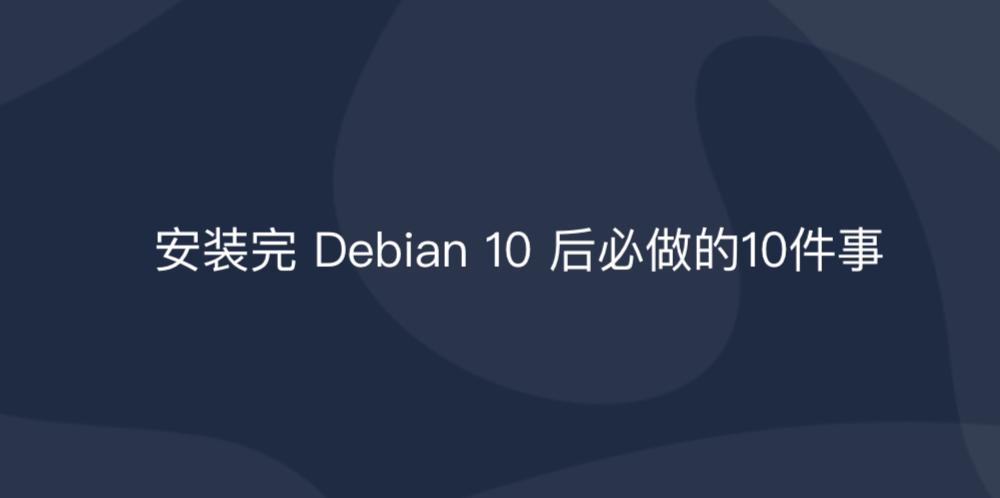 Debian 10 Buster LTS版本安装及配置指南：从sudo安装到系统更新