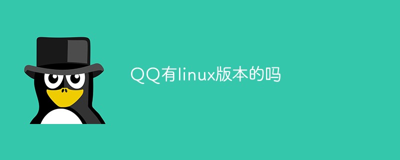 Linux版本QQ使用指南：如何在Linux系统上安装和使用QQ即时通讯软件