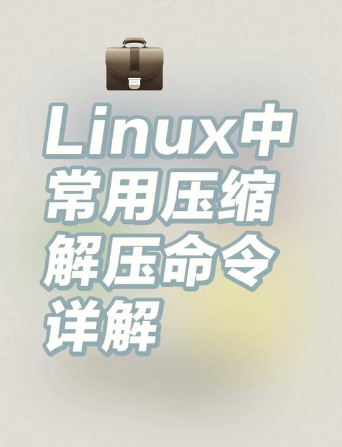 解压命令linuxzip_解压命令tar_linux tarbz2解压命令